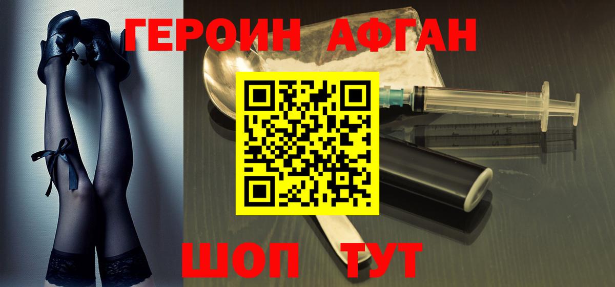 Героин Афган  Вход с VPN  ГЕРОИН  Энгельс 